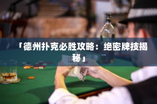 「德州撲克必勝攻略：絕密牌技揭秘」