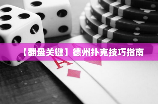 【翻盤關(guān)鍵】德州撲克技巧指南