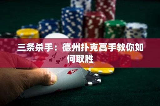 三條殺手：德州撲克高手教你如何取勝