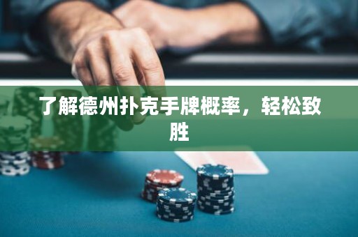 了解德州撲克手牌概率，輕松致勝