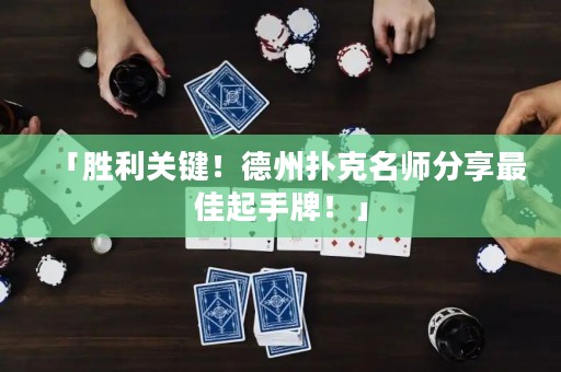 「勝利關(guān)鍵！德州撲克名師分享最佳起手牌！」