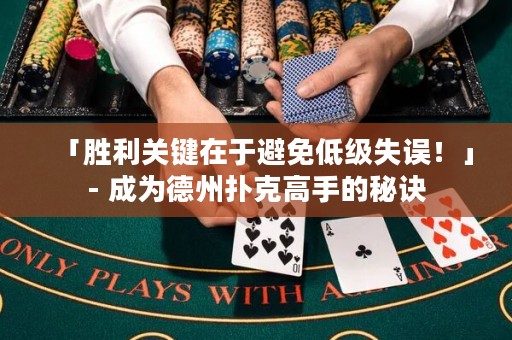 「勝利關(guān)鍵在于避免低級(jí)失誤！」- 成為德州撲克高手的秘訣