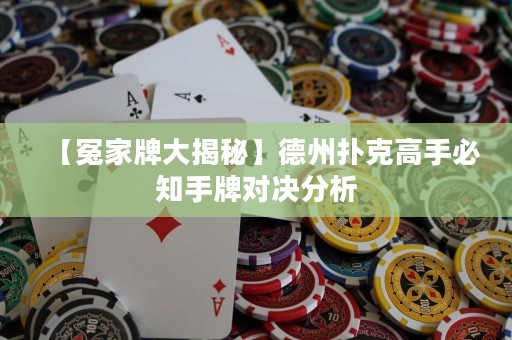 【冤家牌大揭秘】德州撲克高手必知手牌對(duì)決分析