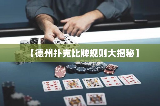 【德州撲克比牌規(guī)則大揭秘】
