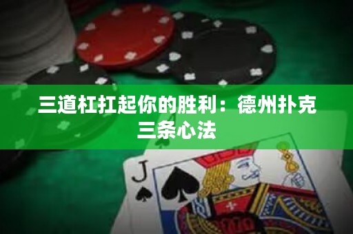 三道杠扛起你的勝利：德州撲克三條心法