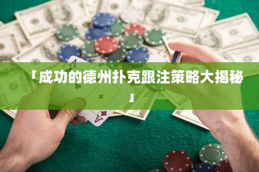 「成功的德州撲克跟注策略大揭秘」