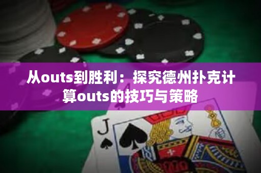 從outs到勝利：探究德州撲克計(jì)算outs的技巧與策略