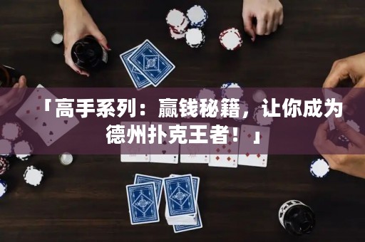 「高手系列：贏錢秘籍，讓你成為德州撲克王者！」