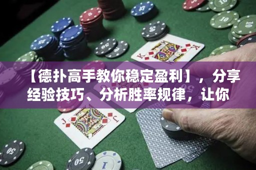 【德?lián)涓呤纸棠惴€(wěn)定盈利】，分享經(jīng)驗(yàn)技巧、分析勝率規(guī)律，讓你成為贏家！