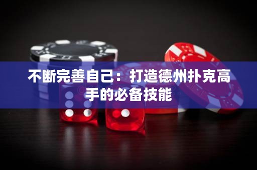 不斷完善自己：打造德州撲克高手的必備技能