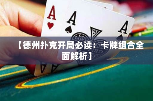 【德州撲克開局必讀：卡牌組合全面解析】