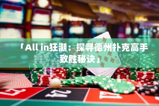 「All in狂潮：探尋德州撲克高手致勝秘訣」