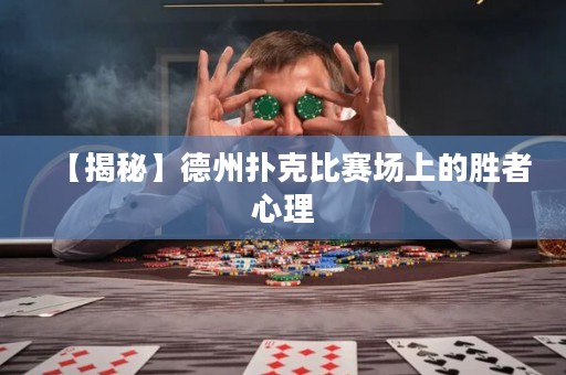 【揭秘】德州撲克比賽場上的勝者心理