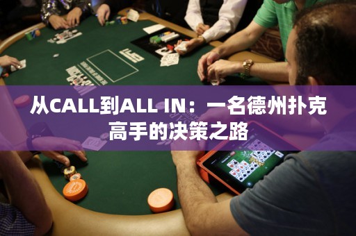 從CALL到ALL IN：一名德州撲克高手的決策之路