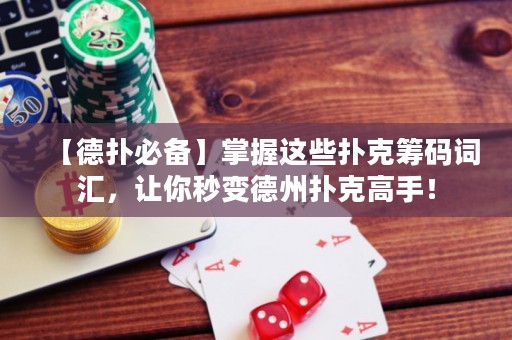 【德?lián)浔貍洹空莆者@些撲克籌碼詞匯，讓你秒變德州撲克高手！