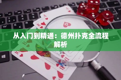 從入門到精通：德州撲克全流程解析