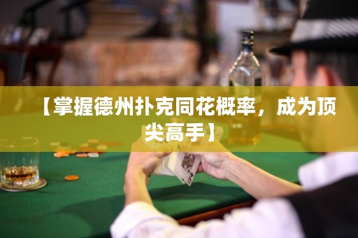 【掌握德州撲克同花概率，成為頂尖高手】