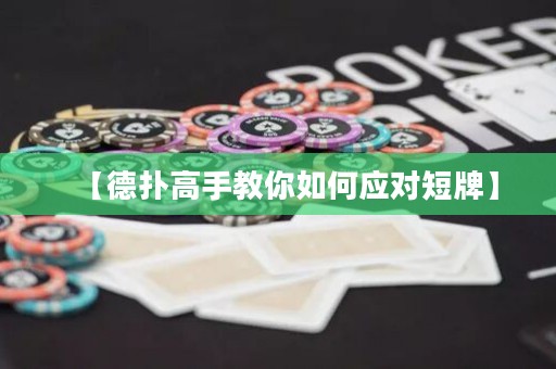 【德?lián)涓呤纸棠闳绾螒?yīng)對短牌】