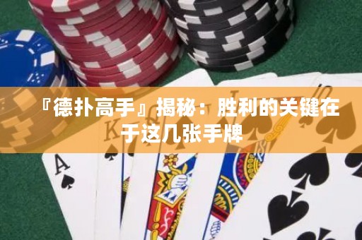 『德?lián)涓呤帧唤颐兀簞倮年P(guān)鍵在于這幾張手牌