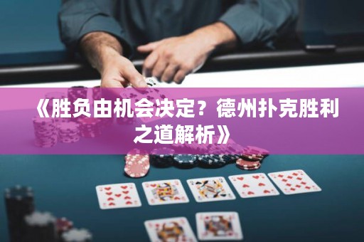 《勝負由機會決定？德州撲克勝利之道解析》