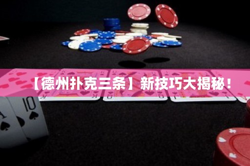【德州撲克三條】新技巧大揭秘！