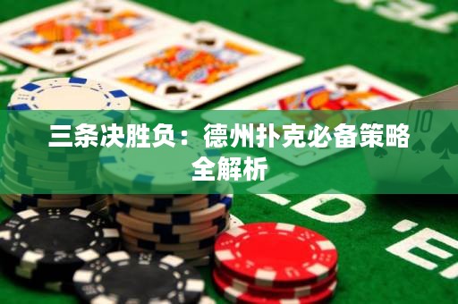 三條決勝負(fù)：德州撲克必備策略全解析