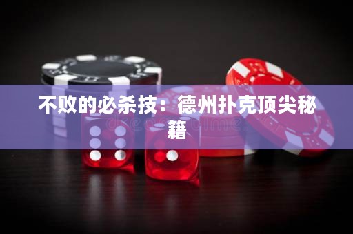 不敗的必殺技：德州撲克頂尖秘籍