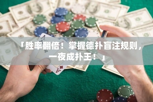「勝率翻倍！掌握德?lián)涿ぷ⒁?guī)則，一夜成撲王！」
