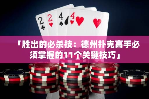 「勝出的必殺技：德州撲克高手必須掌握的11個(gè)關(guān)鍵技巧」