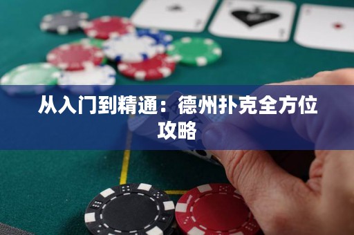 從入門到精通：德州撲克全方位攻略