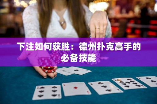 下注如何獲勝：德州撲克高手的必備技能