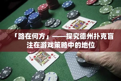 「路在何方」——探究德州撲克盲注在游戲策略中的地位