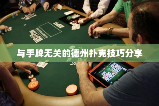 與手牌無(wú)關(guān)的德州撲克技巧分享