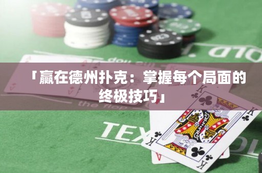 「贏在德州撲克：掌握每個(gè)局面的終極技巧」