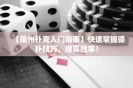 【德州撲克入門指南】快速掌握德?lián)浼记桑岣邉俾剩? title=