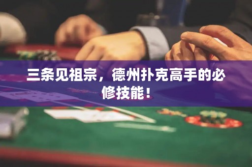 三條見祖宗，德州撲克高手的必修技能！