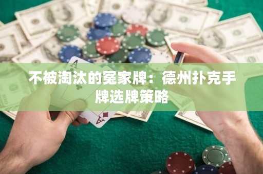 不被淘汰的冤家牌：德州撲克手牌選牌策略