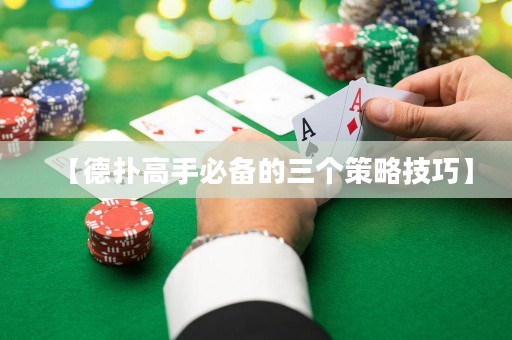 【德?lián)涓呤直貍涞娜齻€策略技巧】