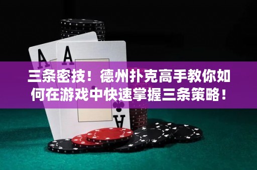 三條密技！德州撲克高手教你如何在游戲中快速掌握三條策略！