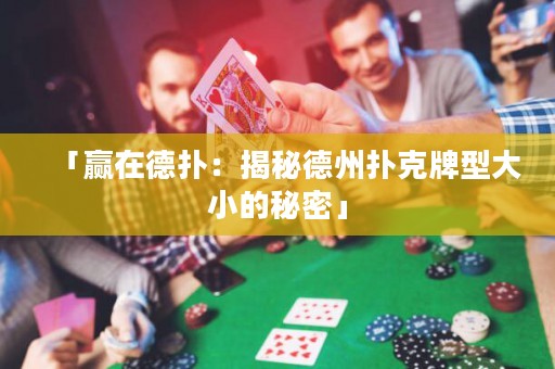 「贏在德?lián)洌航颐氐轮輷淇伺菩痛笮〉拿孛堋? title=