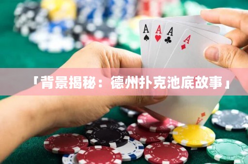 「背景揭秘：德州撲克池底故事」