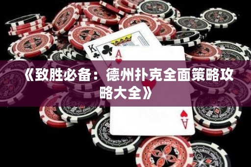 《致勝必備：德州撲克全面策略攻略大全》