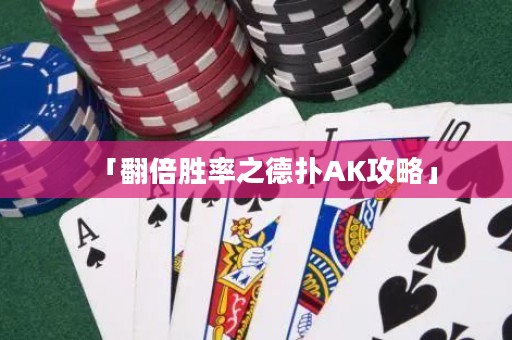 「翻倍勝率之德?lián)銩K攻略」