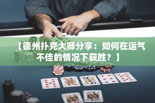 【德州撲克大師分享：如何在運(yùn)氣不佳的情況下獲勝？】