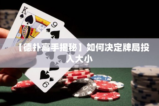 【德?lián)涓呤纸颐亍咳绾螞Q定牌局投入大小