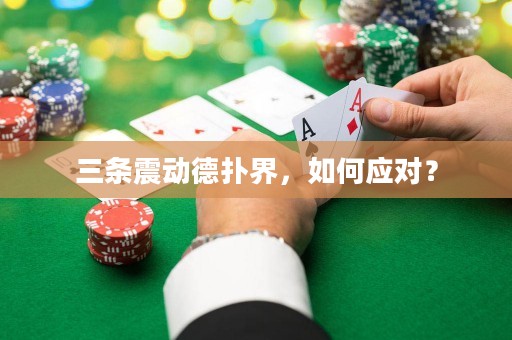 三條震動(dòng)德?lián)浣纾绾螒?yīng)對(duì)？