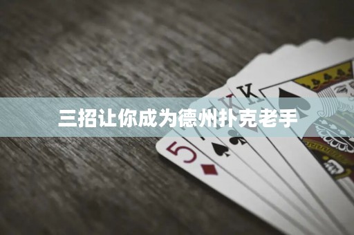 三招讓你成為德州撲克老手