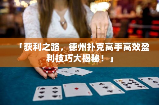 「獲利之路，德州撲克高手高效盈利技巧大揭秘！」