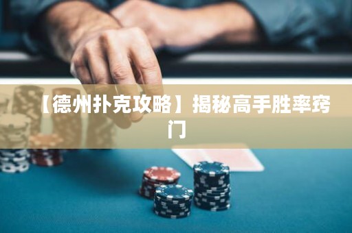 【德州撲克攻略】揭秘高手勝率竅門(mén)