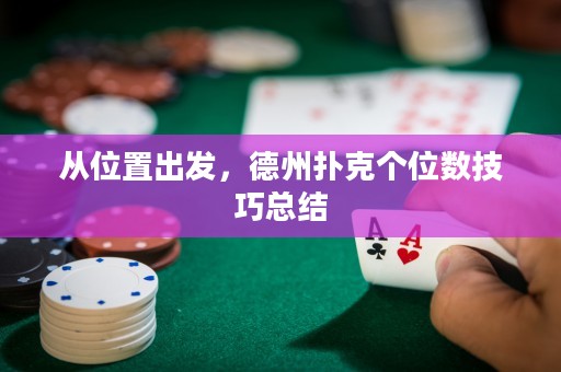 從位置出發(fā)，德州撲克個(gè)位數(shù)技巧總結(jié)